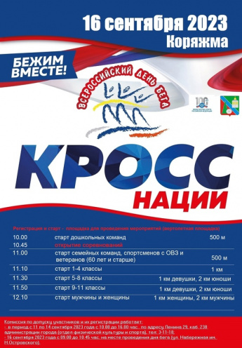 🔥Совсем скоро состоится главное спортивное событие сентября - Всероссийский день бега "Кросс нации - 2023"
