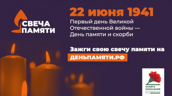 В день памяти и скорби 22 июня 2023 г. в 12:15 час по московскому времени, одновременно на всей территории Российской Федерации объявлена Всероссийская акция «Минута молчания».